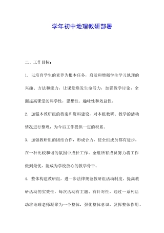 学年初中地理教研部署