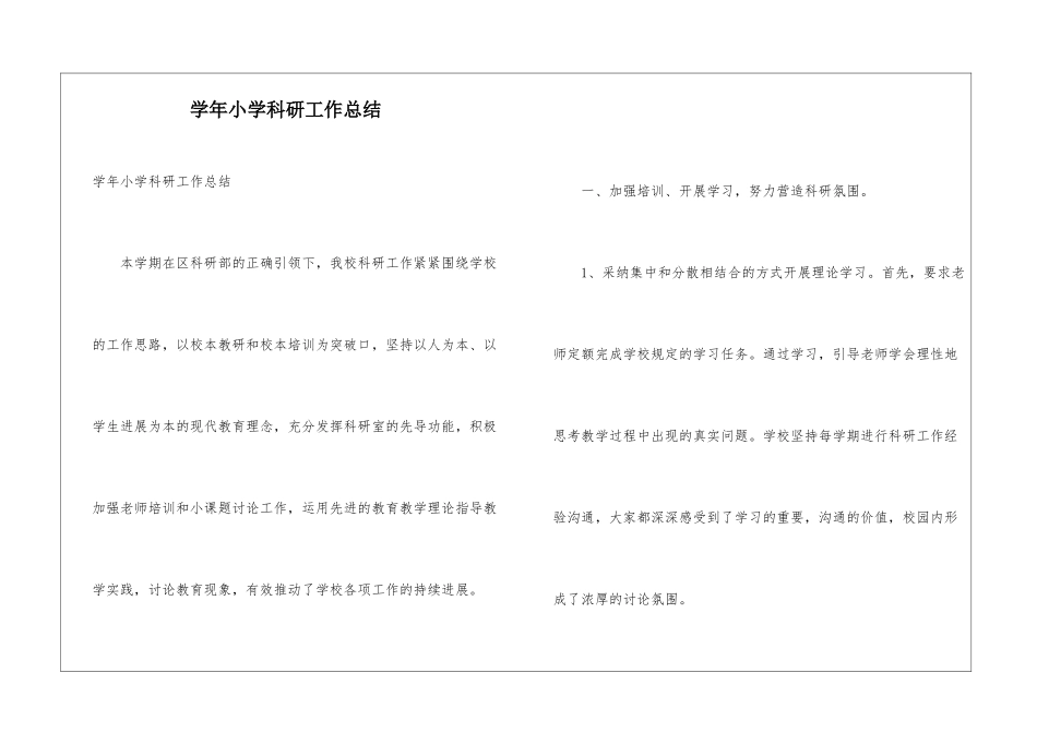 学年小学科研工作总结_第1页