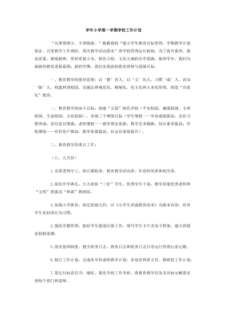 学年小学第一学期学校工作计划