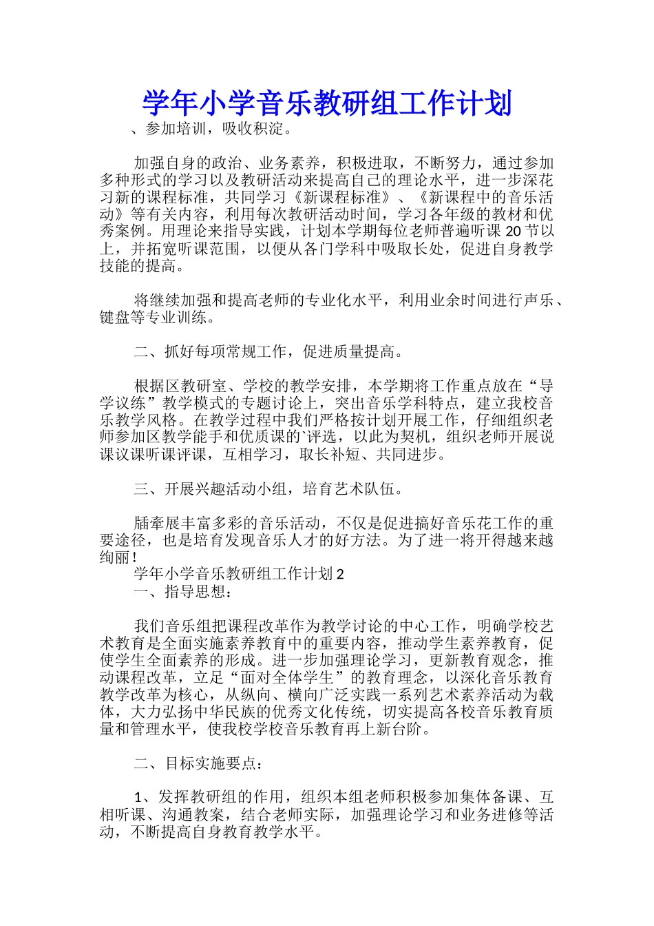 学年小学音乐教研组工作计划_第1页