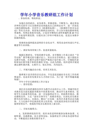 学年小学音乐教研组工作计划