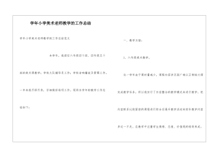 学年小学美术老师教学的工作总结