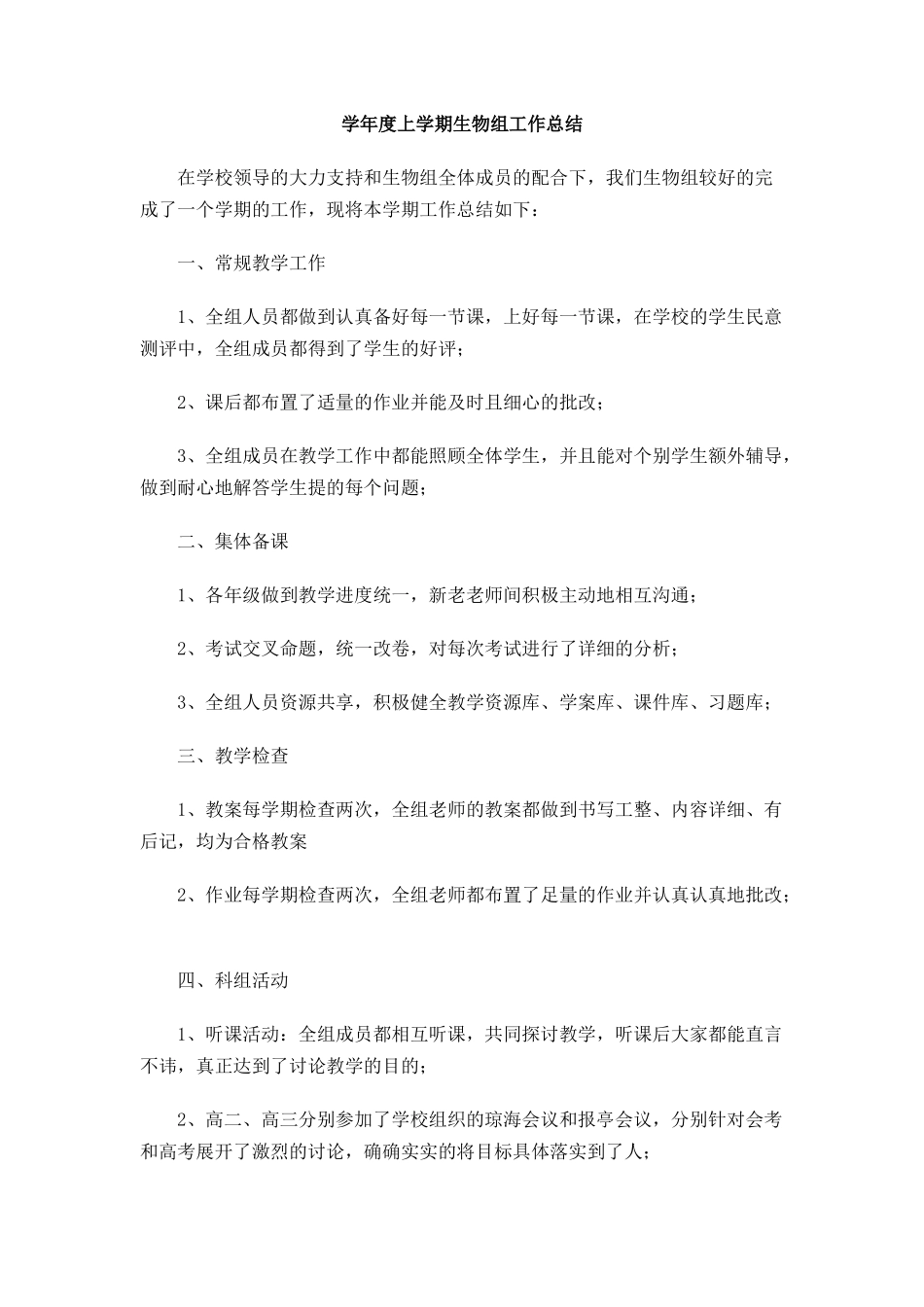 学年度上学期生物组工作总结_第1页