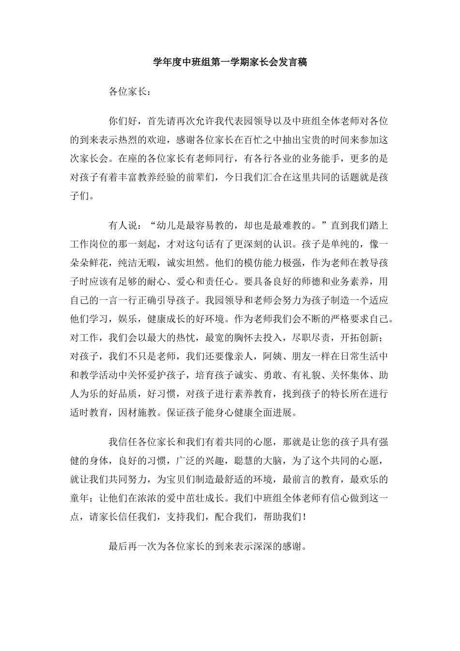 学年度中班组第一学期家长会发言稿_第1页