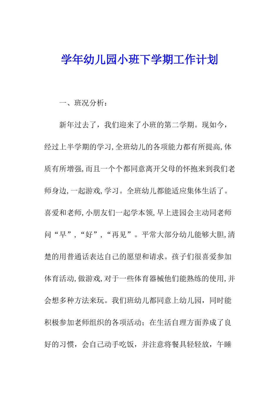 学年幼儿园小班下学期工作计划_第1页