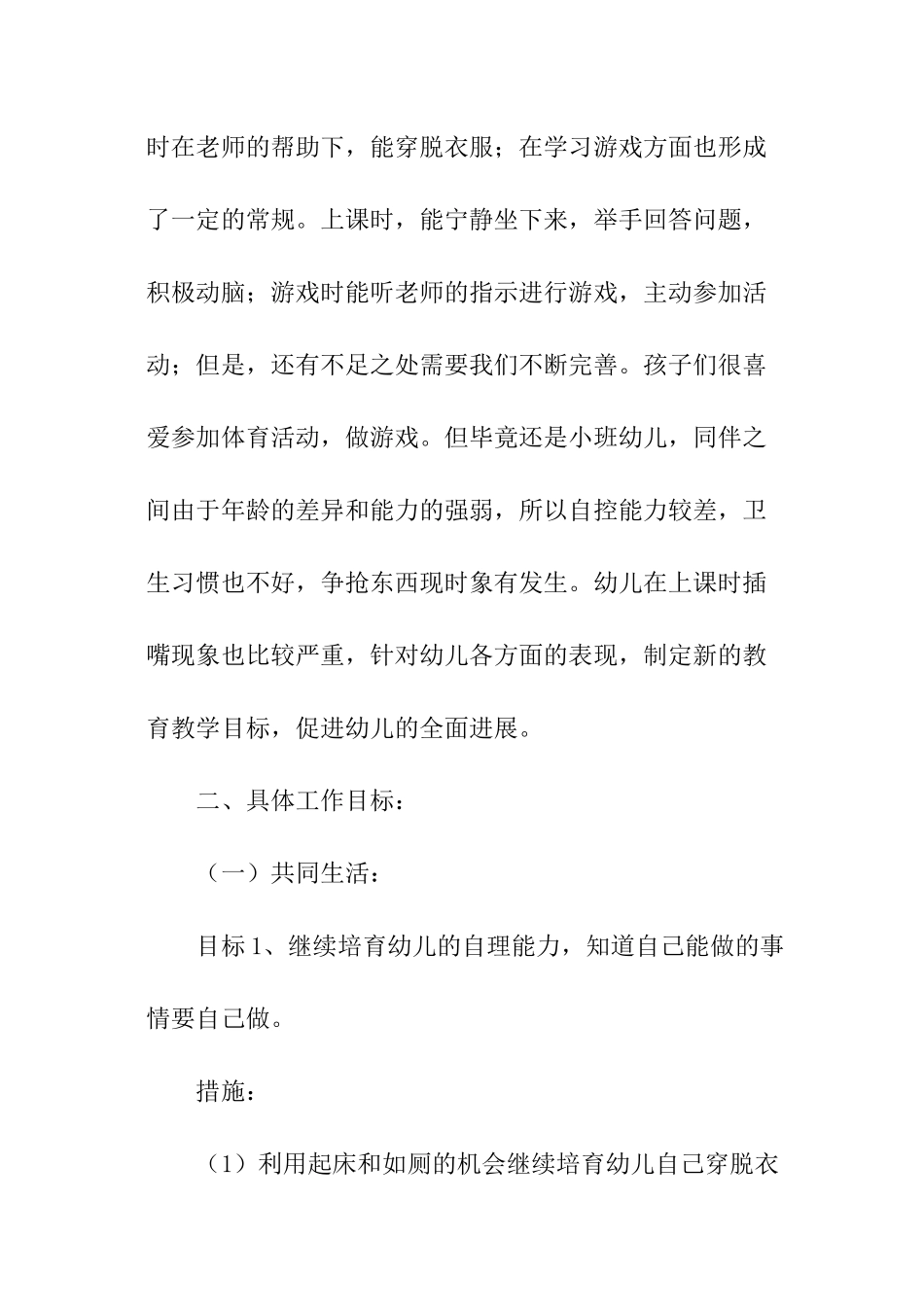 学年幼儿园小班下学期工作计划_第2页