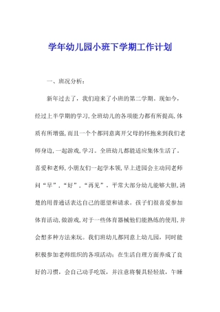 学年幼儿园小班下学期工作计划