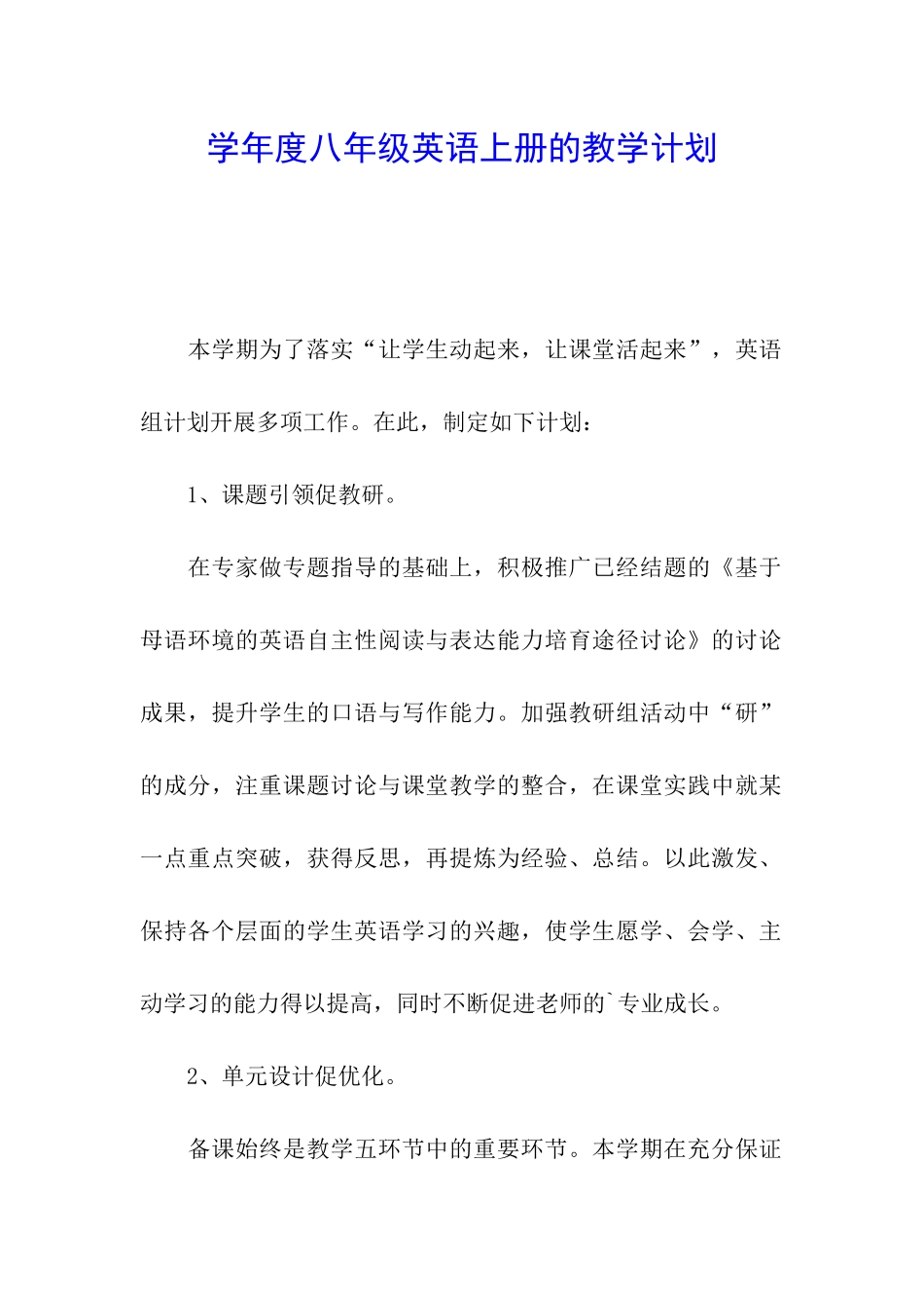 学年度八年级英语上册的教学计划_第1页