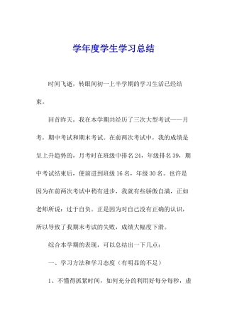 学年度学生学习总结