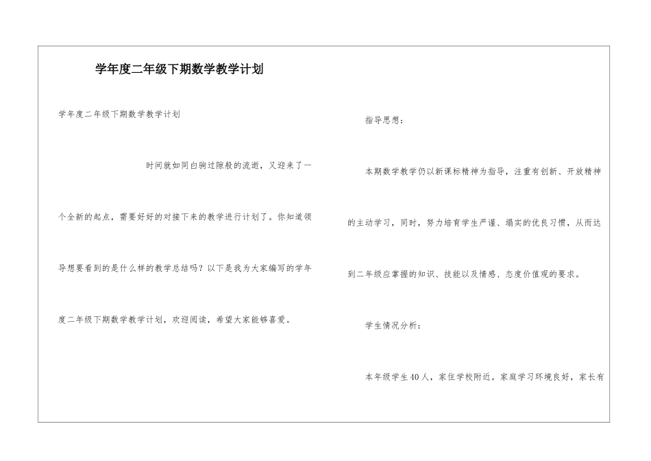 学年度二年级下期数学教学计划_第1页