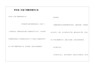 学年度二年级下期数学教学计划