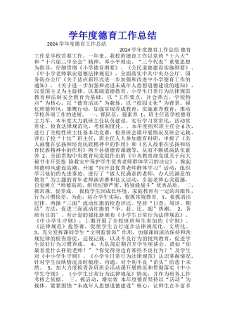 学年度德育工作总结