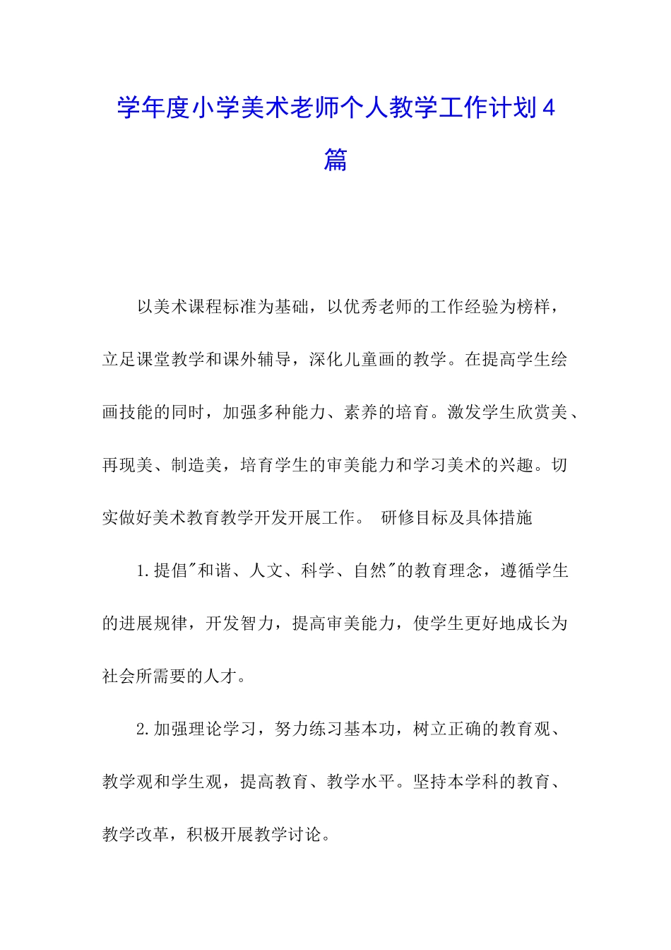 学年度小学美术教师个人教学工作计划4篇_第1页