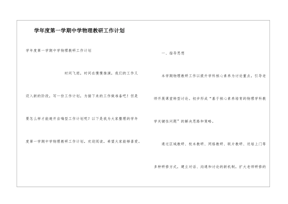 学年度第一学期中学物理教研工作计划_第1页