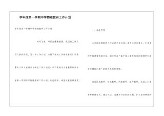 学年度第一学期中学物理教研工作计划