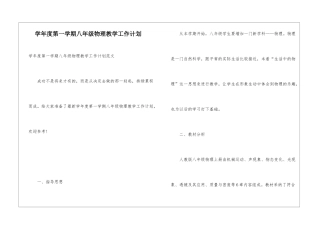 学年度第一学期八年级物理教学工作计划