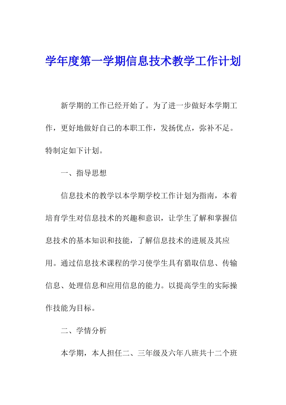 学年度第一学期信息技术教学工作计划_第1页