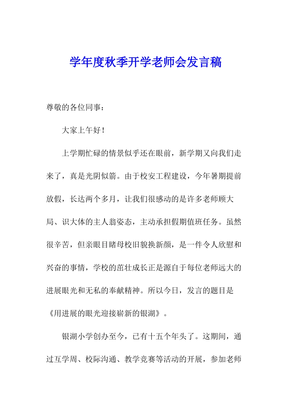 学年度秋季开学教师会发言稿_第1页