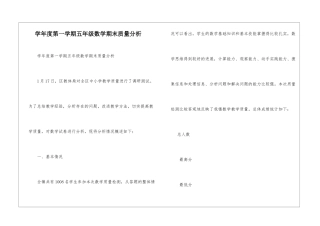 学年度第一学期五年级数学期末质量分析-
