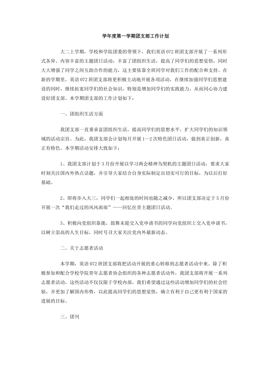 学年度第一学期团支部工作计划_第1页