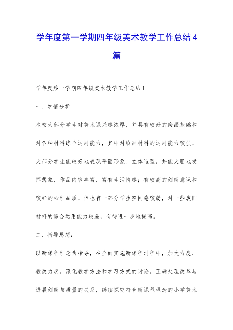 学年度第一学期四年级美术教学工作总结4篇-_第1页