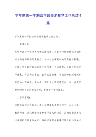 学年度第一学期四年级美术教学工作总结4篇-