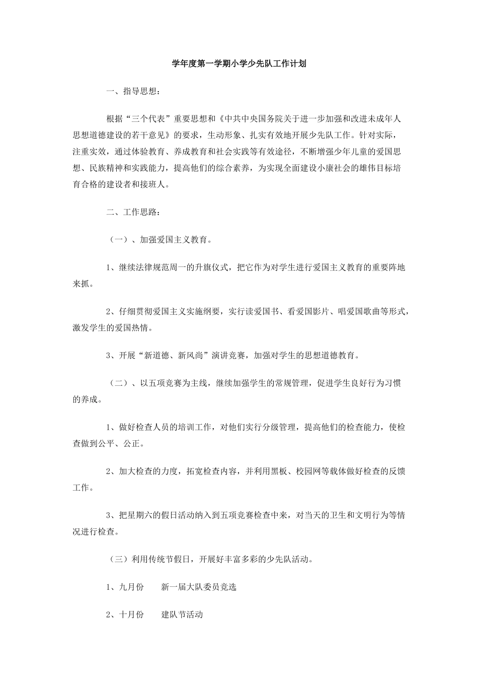 学年度第一学期小学少先队工作计划_第1页