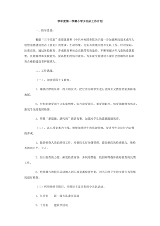 学年度第一学期小学少先队工作计划