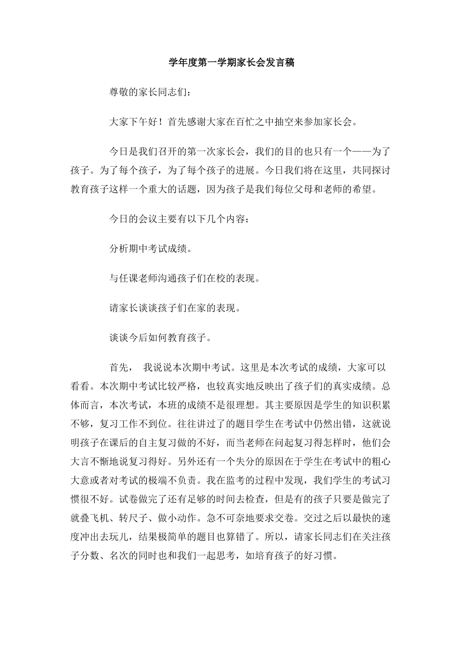 学年度第一学期家长会发言稿_第1页