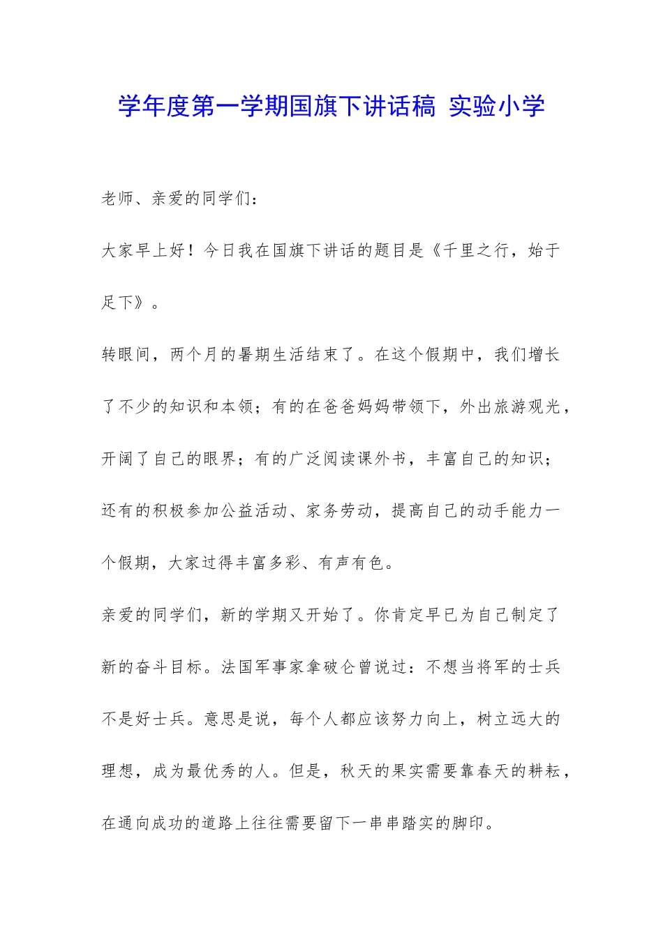 学年度第一学期国旗下讲话稿-实验小学-_第1页