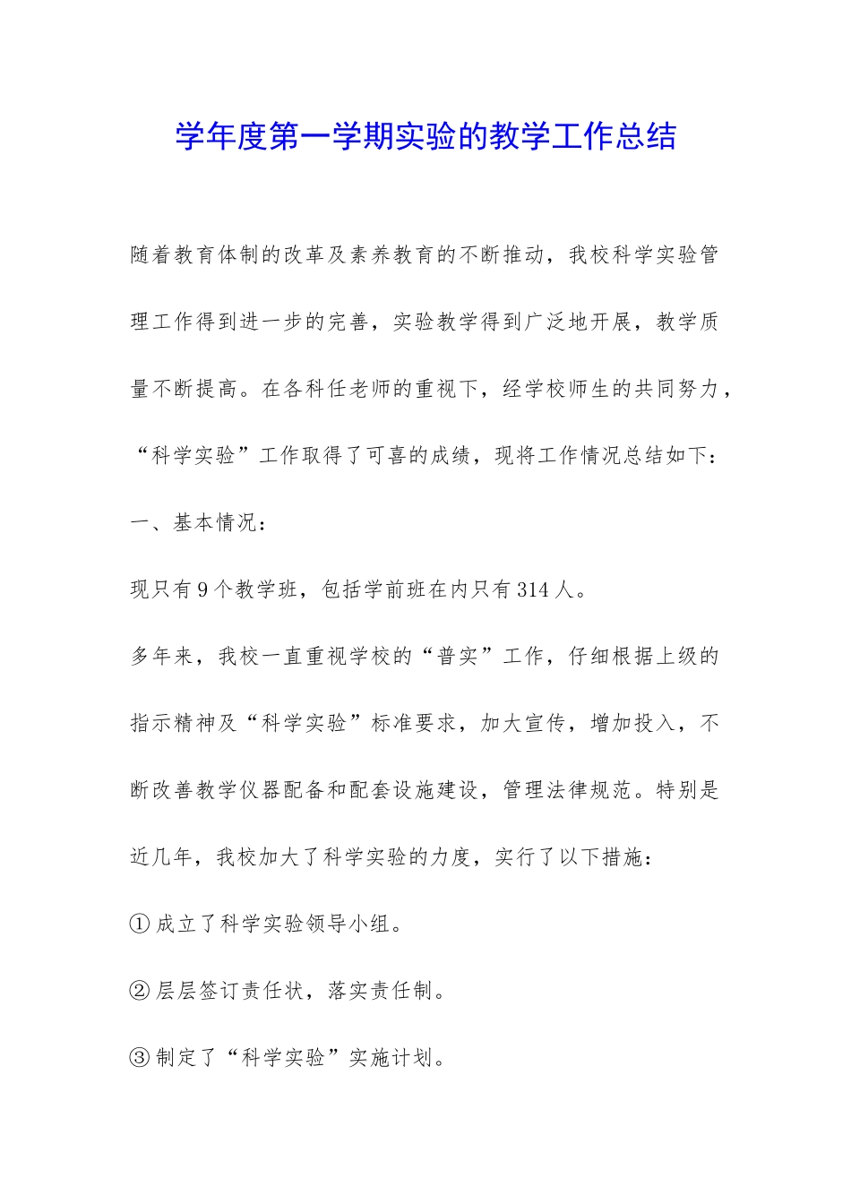 学年度第一学期实验的教学工作总结-_第1页