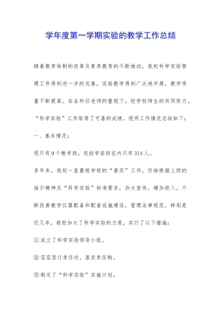 学年度第一学期实验的教学工作总结-