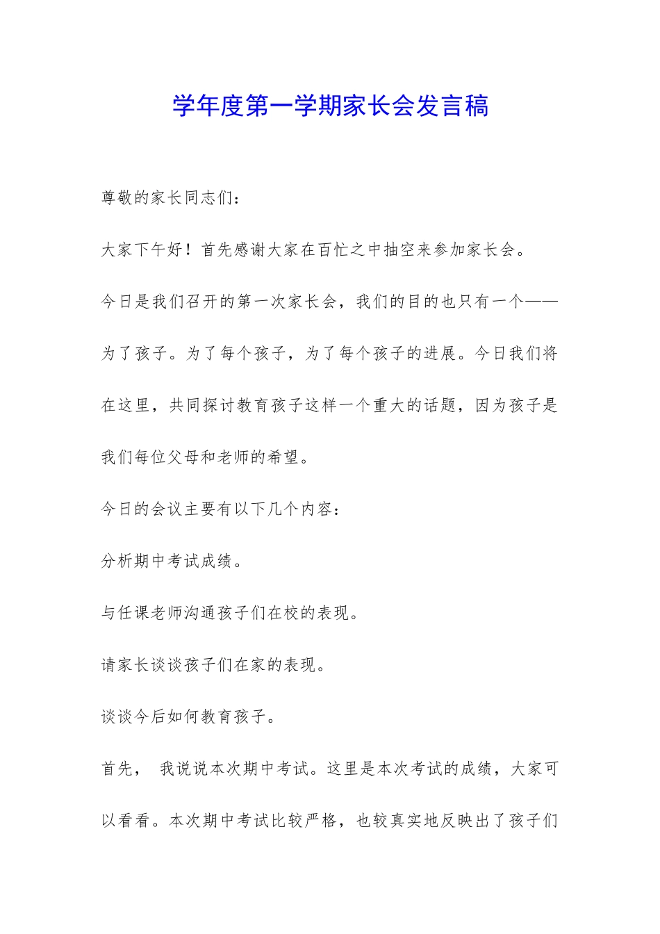 学年度第一学期家长会发言稿-_第1页