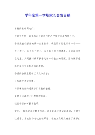 学年度第一学期家长会发言稿-