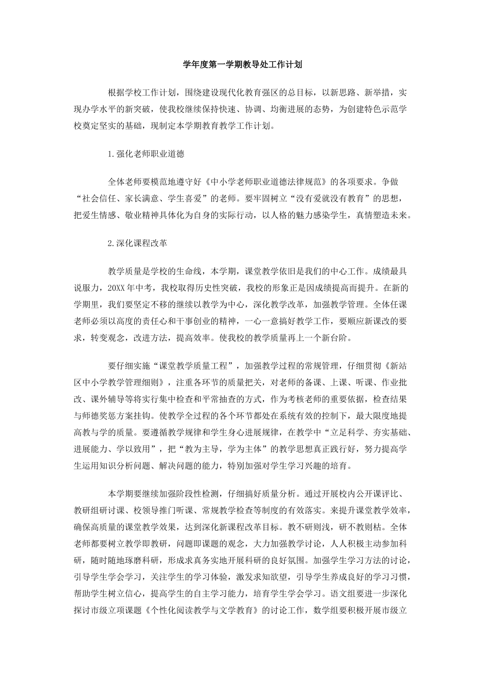 学年度第一学期教导处工作计划_第1页