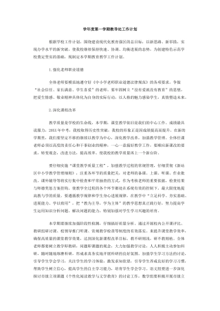 学年度第一学期教导处工作计划