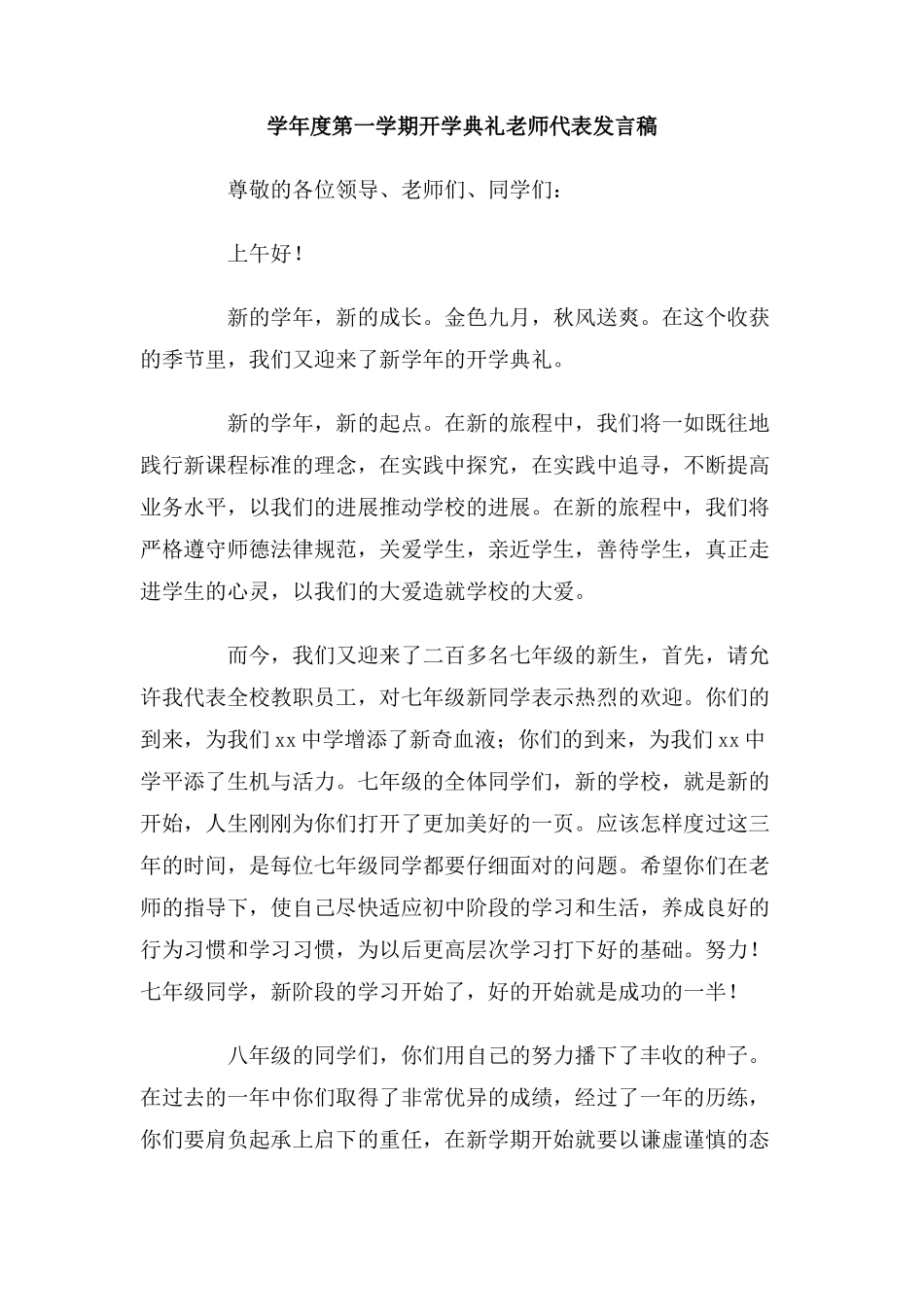 学年度第一学期开学典礼教师代表发言稿_第1页