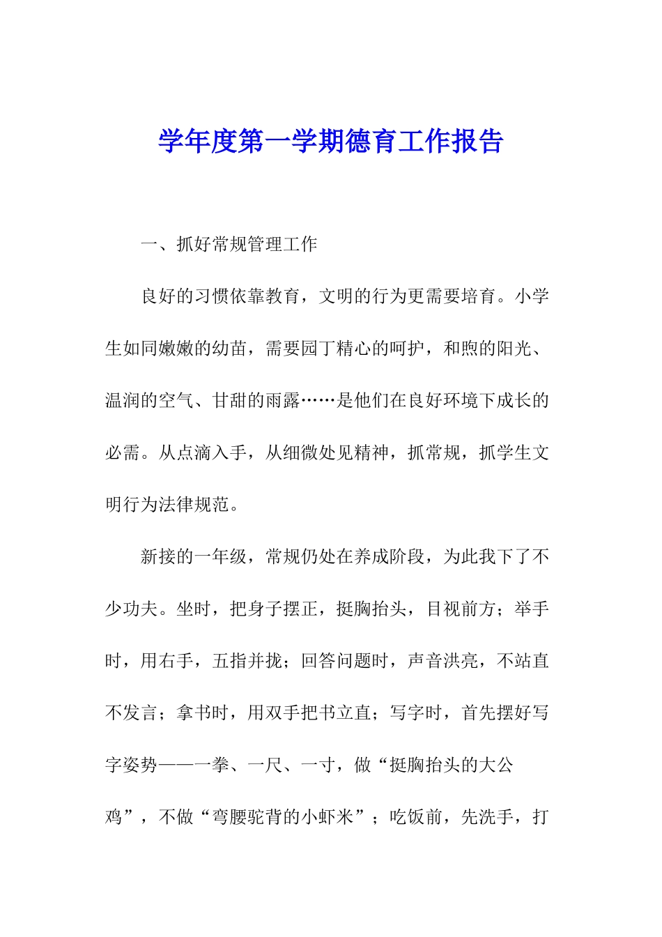 学年度第一学期德育工作报告_第1页