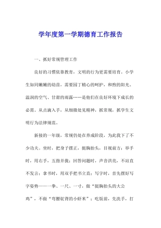 学年度第一学期德育工作报告