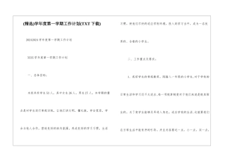 学年度第一学期工作计划
