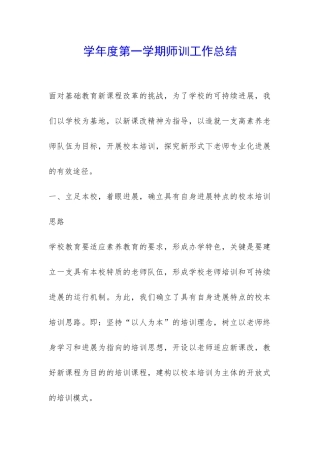 学年度第一学期师训工作总结-