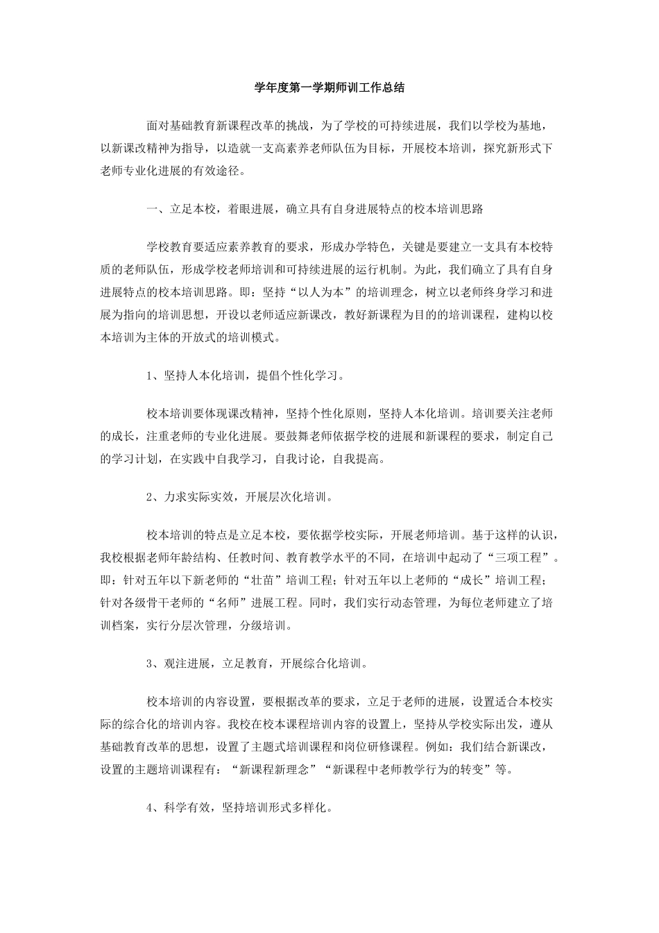 学年度第一学期师训工作总结_第1页