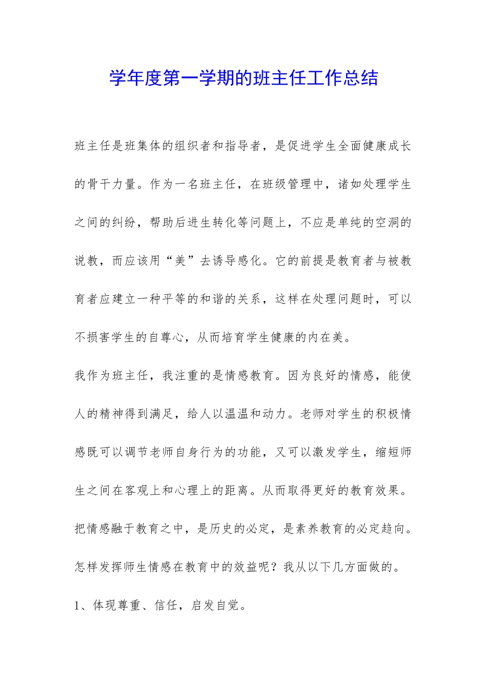 学年度第一学期的班主任工作总结-_第1页