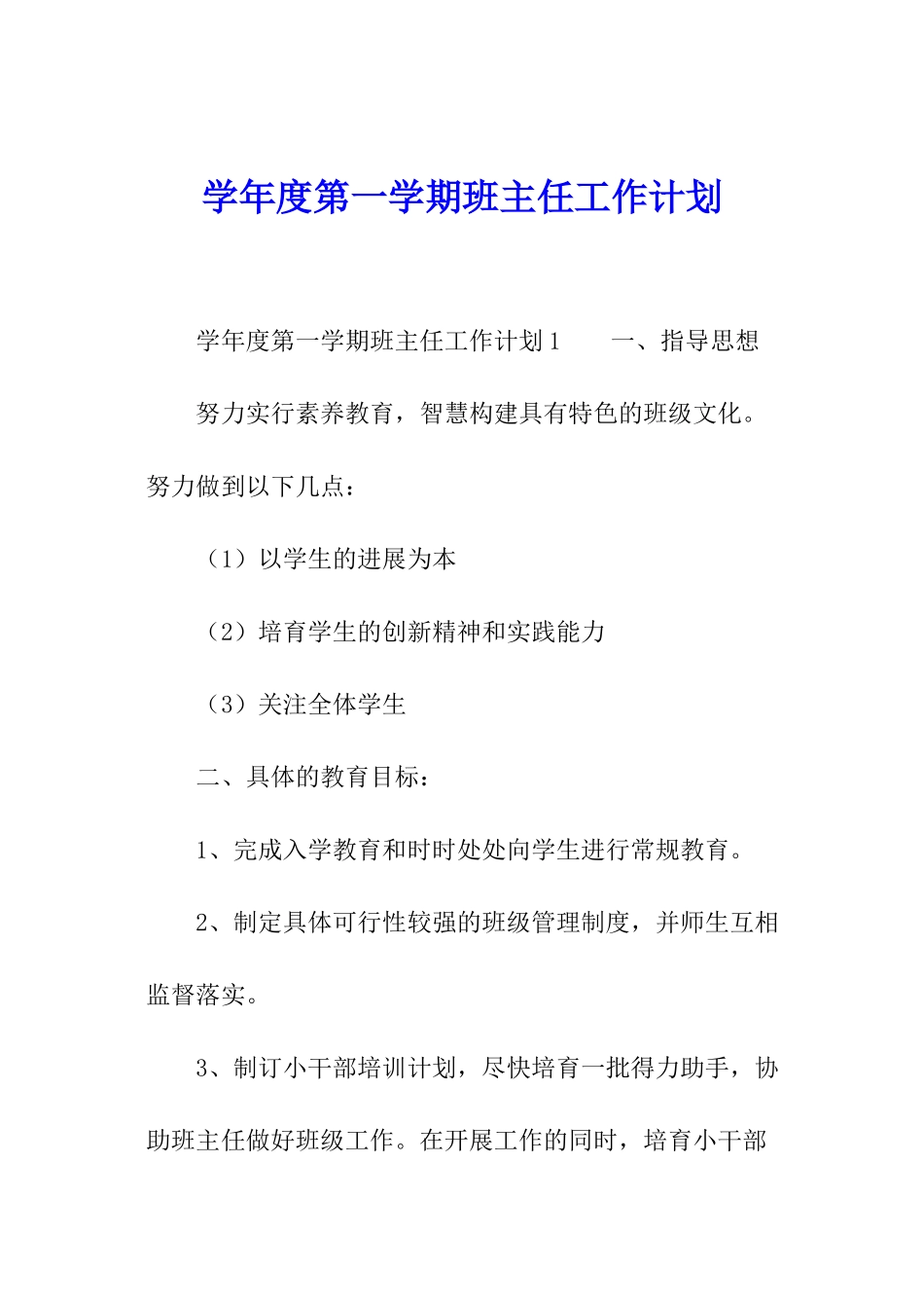 学年度第一学期班主任工作计划_第1页