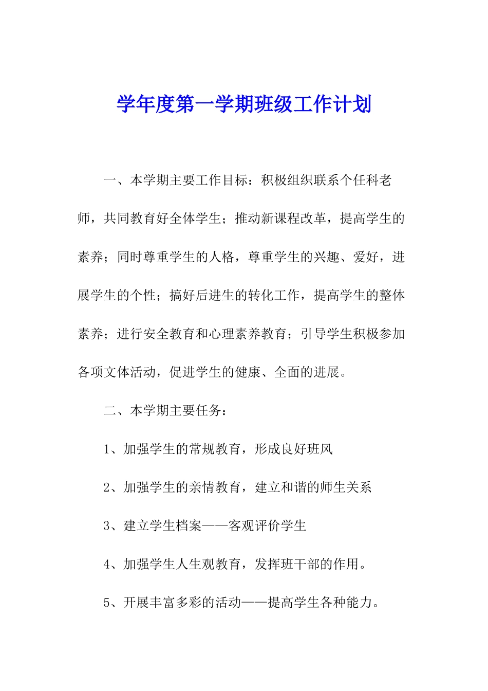 学年度第一学期班级工作计划_第1页