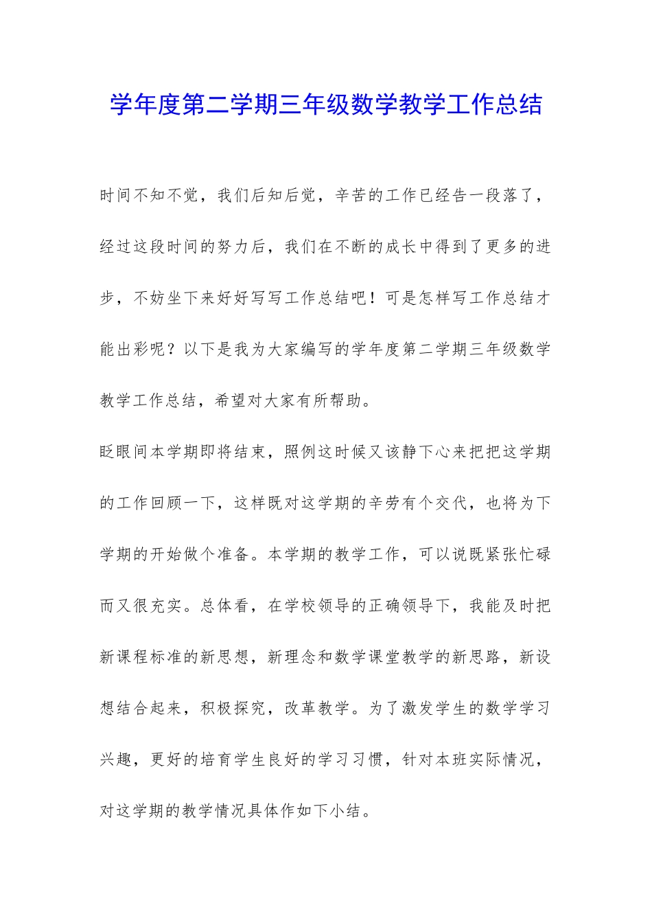 学年度第二学期三年级数学教学工作总结-_第1页