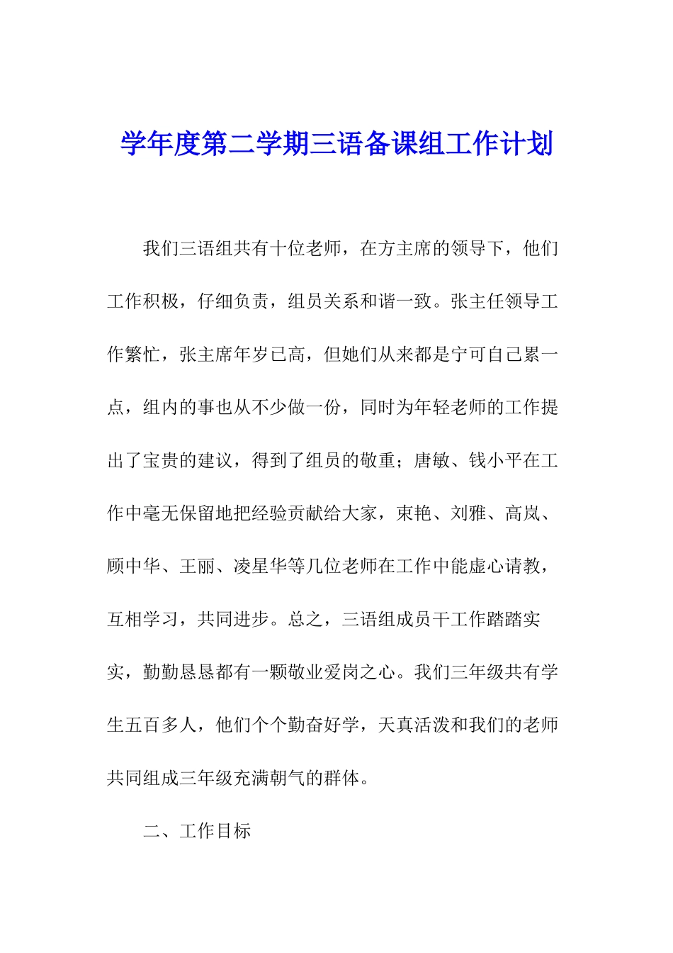 学年度第二学期三语备课组工作计划_第1页