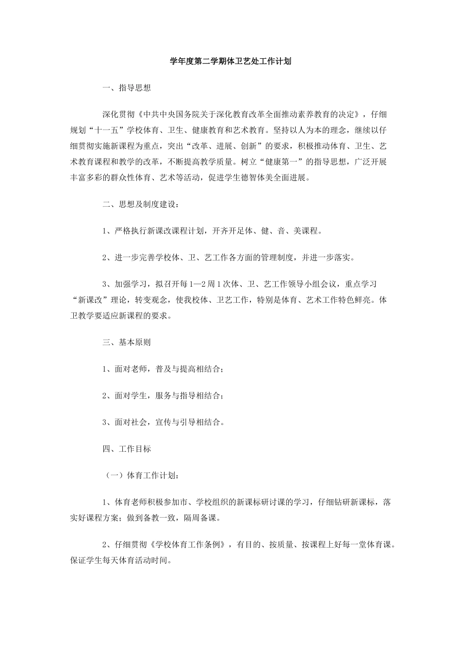 学年度第二学期体卫艺处工作计划_第1页