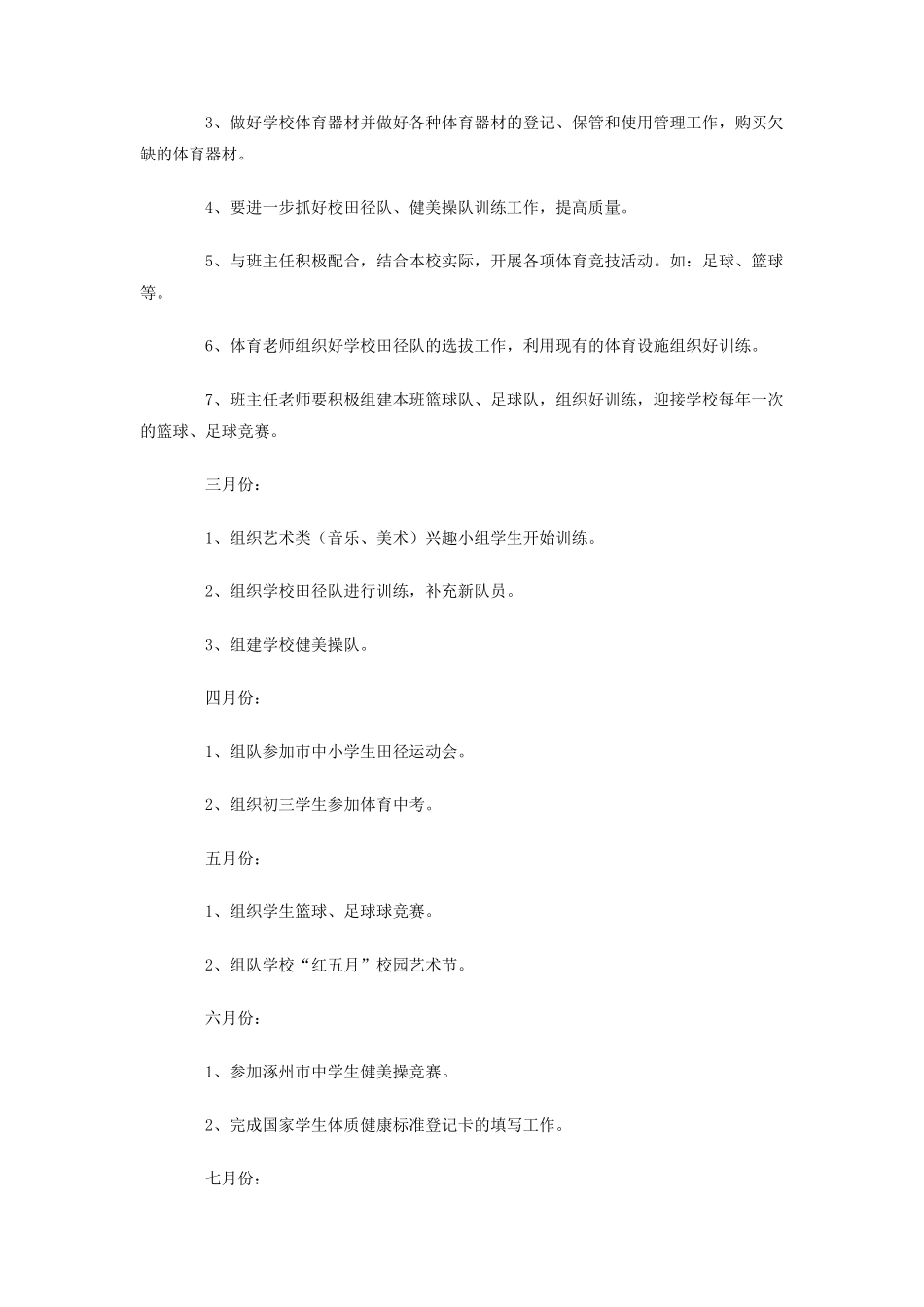 学年度第二学期体卫艺处工作计划_第2页