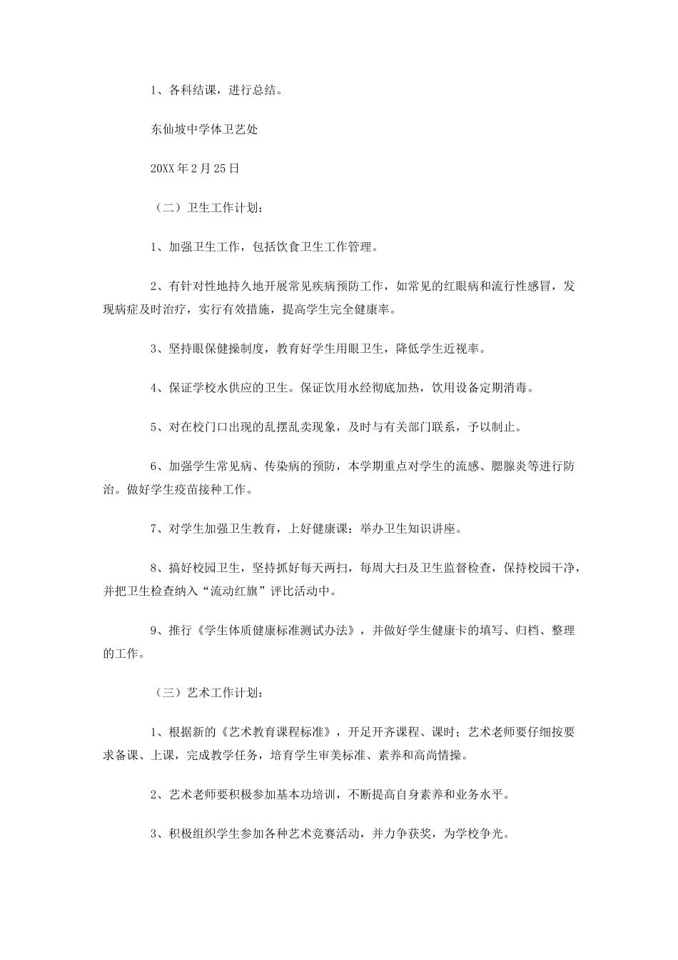 学年度第二学期体卫艺处工作计划_第3页